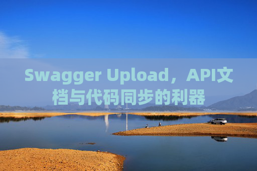 Swagger Upload，API文档与代码同步的利器